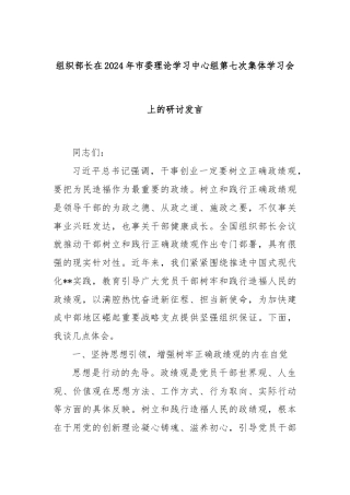 组织部长在2024年市委理论学习中心组第七次集体学习会上的研讨发言.docx