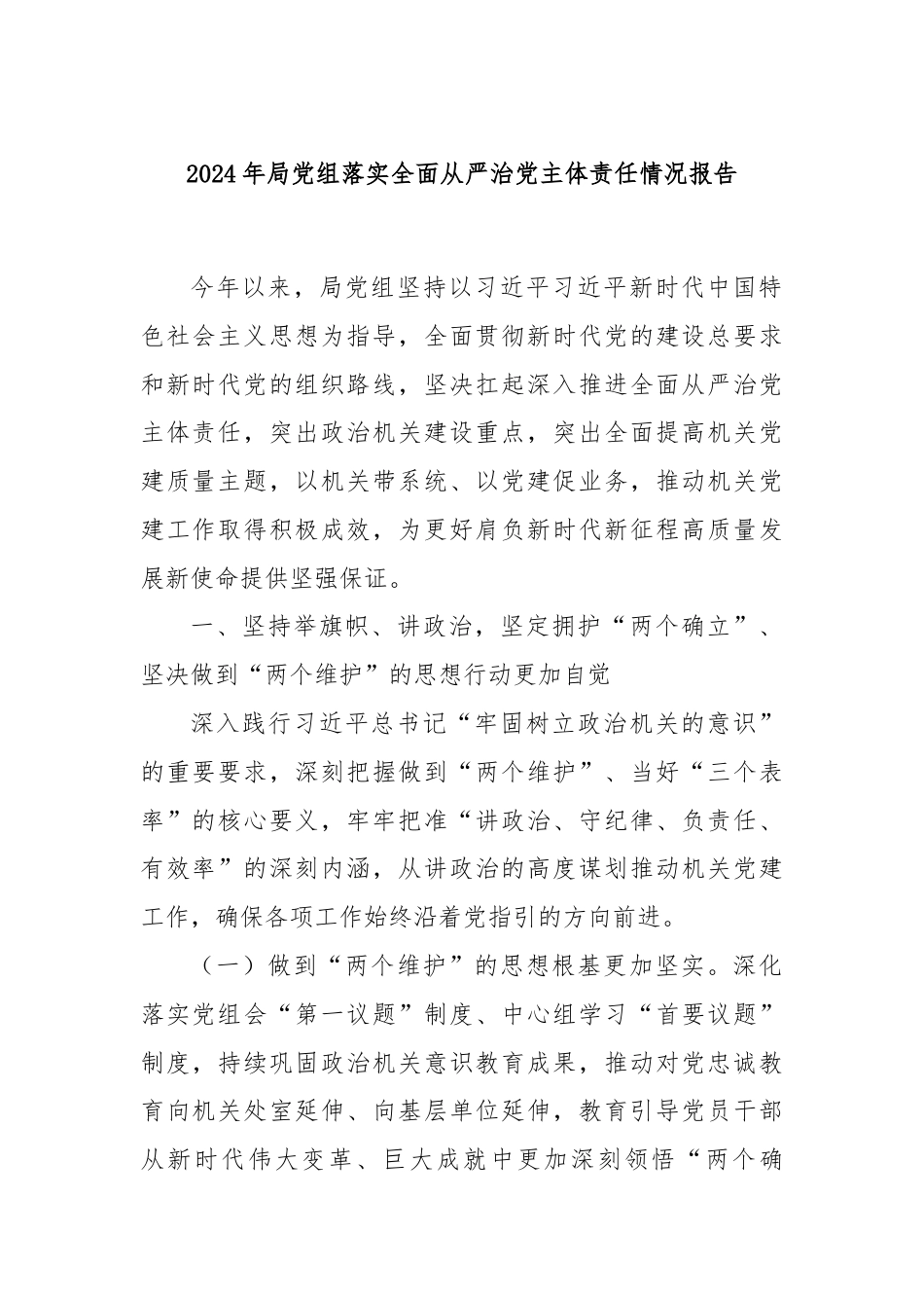2024年局党组落实全面从严治党主体责任情况报告.docx_第1页