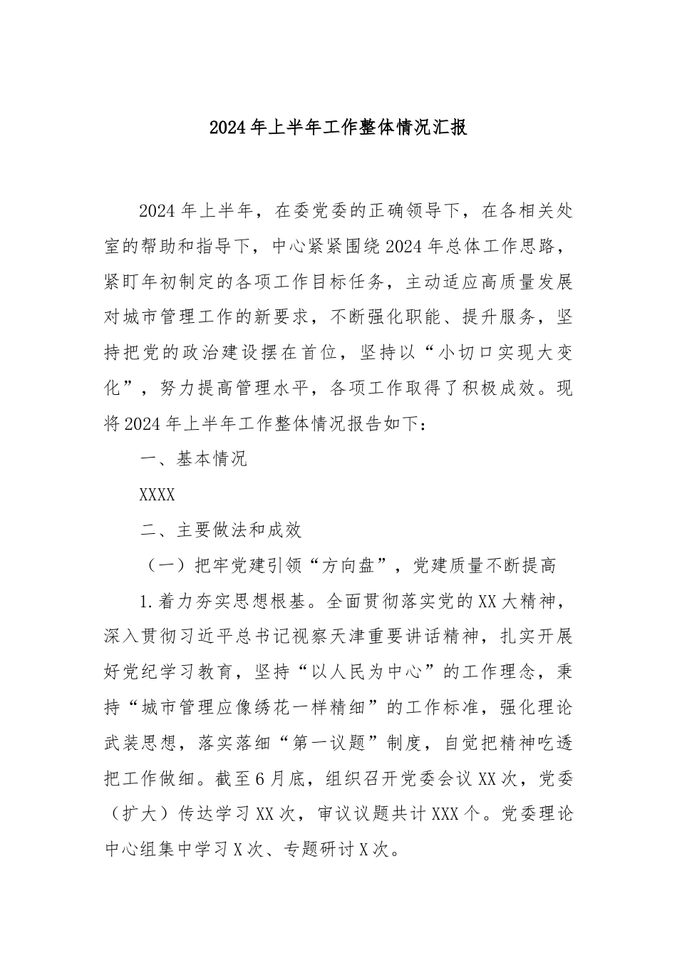 2024年上半年工作整体情况汇报.docx_第1页