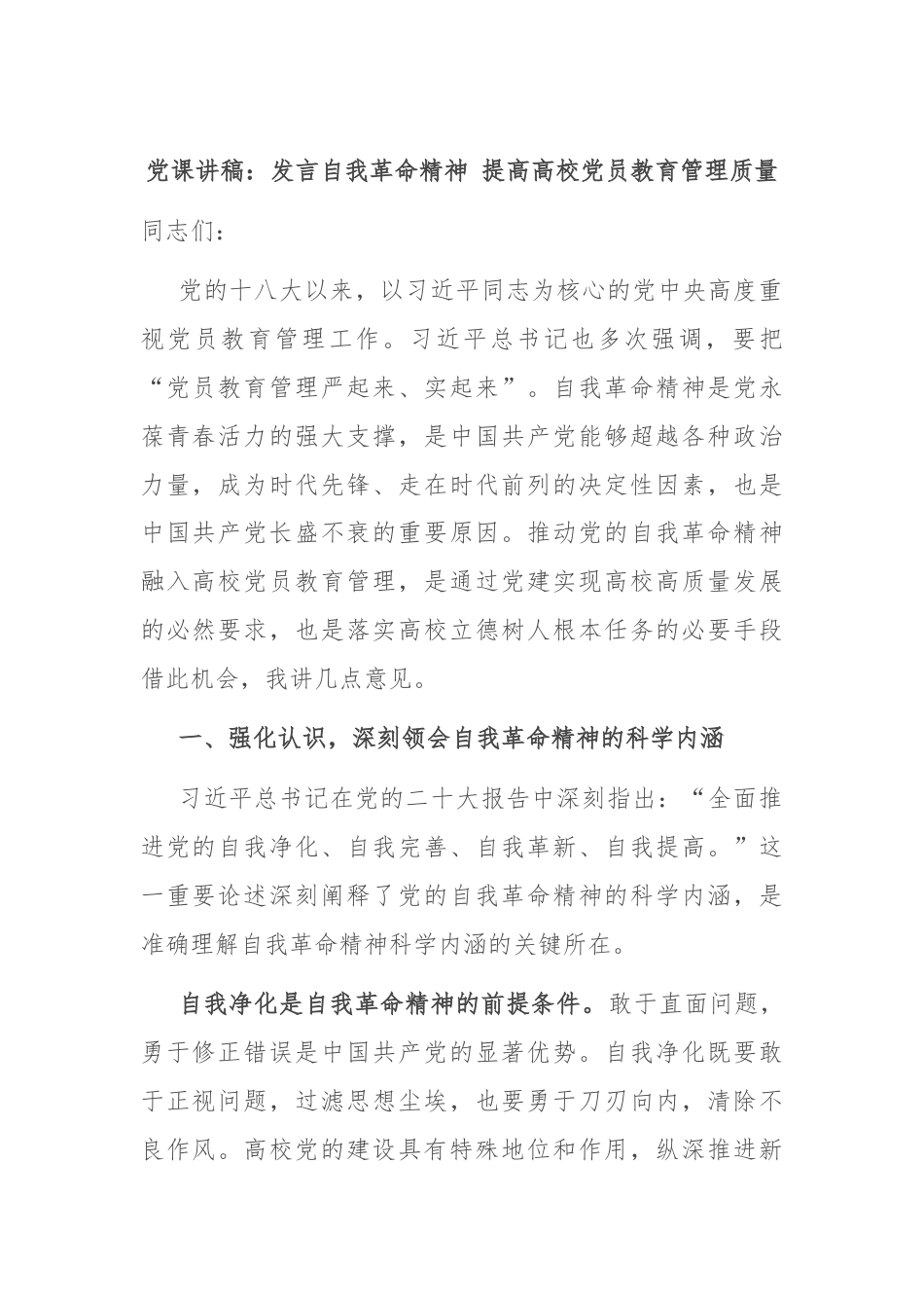 党课讲稿：发言自我革命精神 提高高校党员教育管理质量.docx_第1页