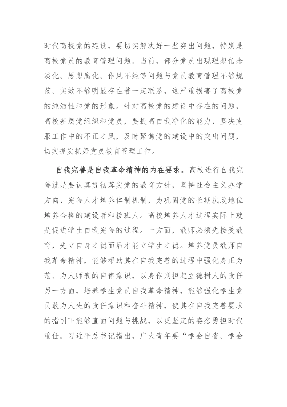 党课讲稿：发言自我革命精神 提高高校党员教育管理质量.docx_第2页