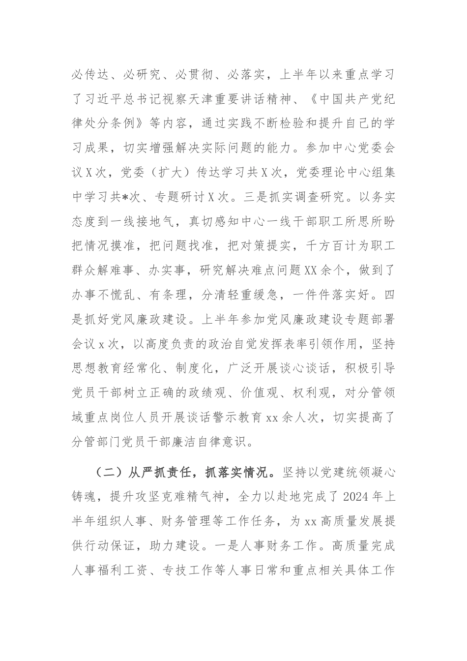 分管领导2024年上半年履行全面从严治党主体责任工作情况报告.docx_第2页