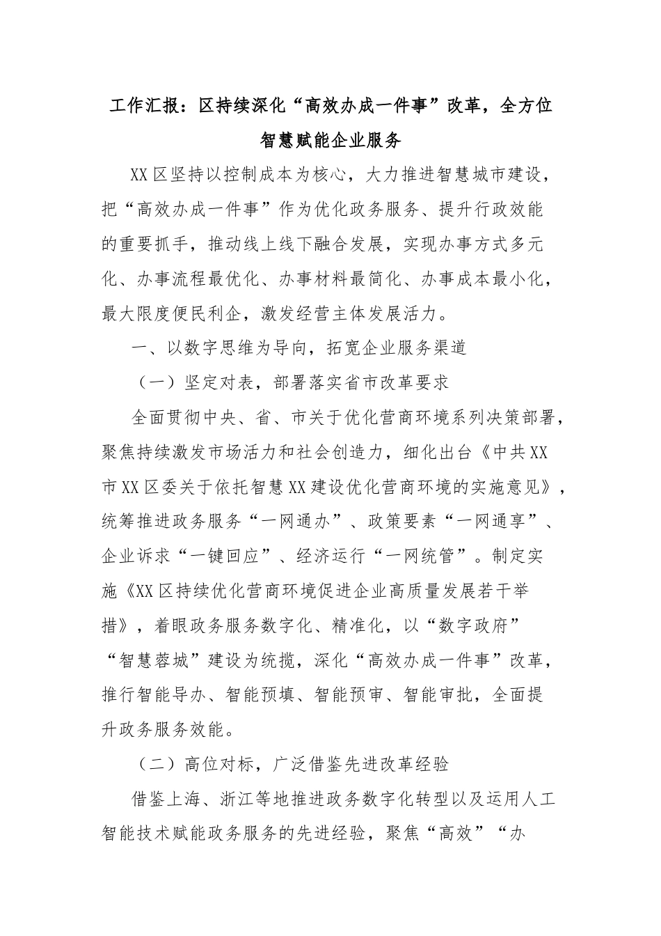 工作汇报：区持续深化“高效办成一件事”改革，全方位智慧赋能企业服务.docx_第1页