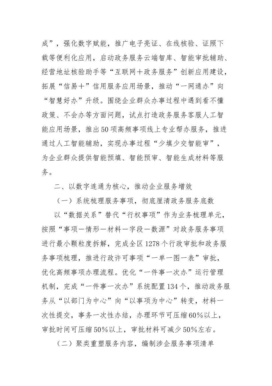工作汇报：区持续深化“高效办成一件事”改革，全方位智慧赋能企业服务.docx_第2页