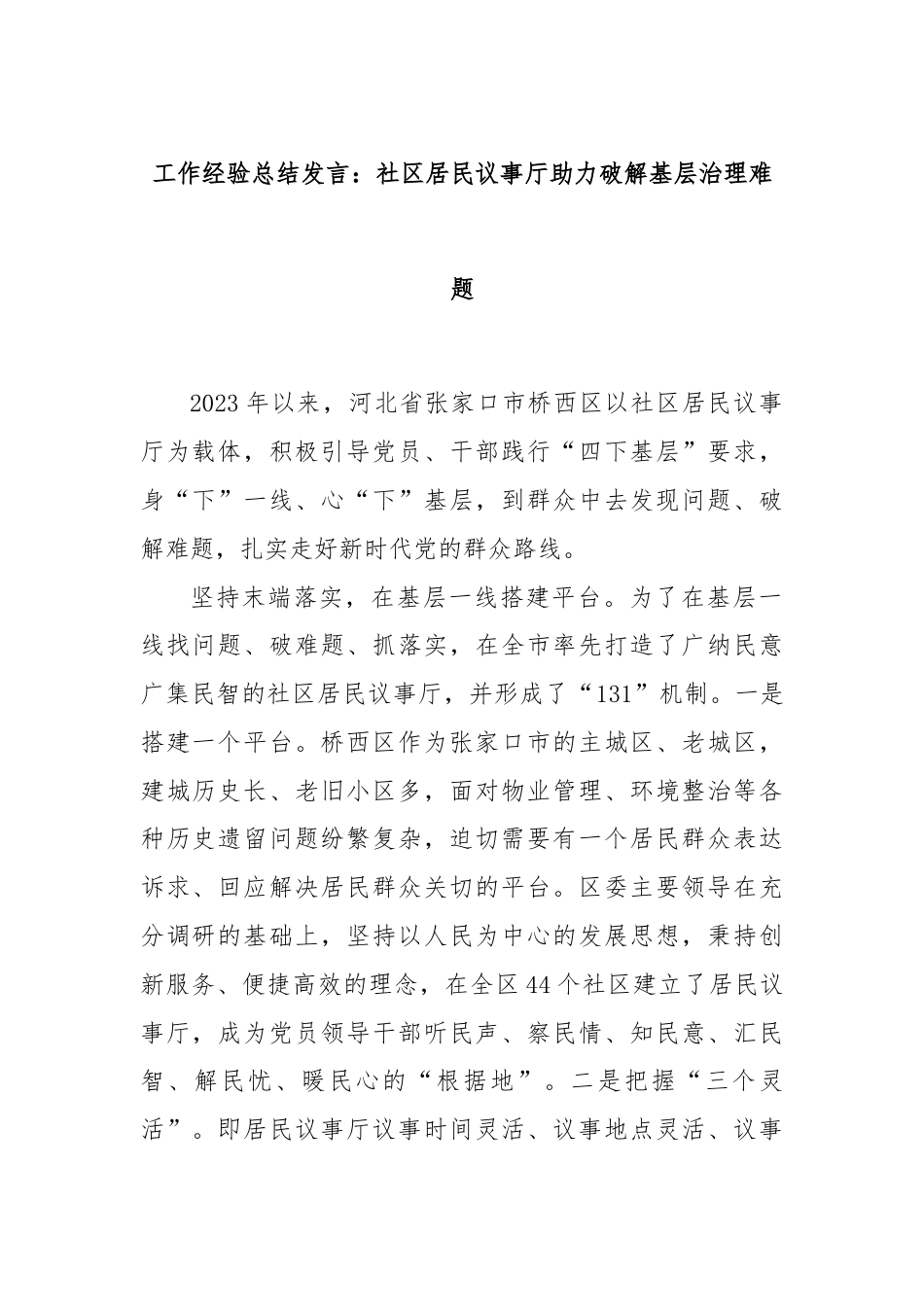工作经验总结发言：社区居民议事厅助力破解基层治理难题.docx_第1页