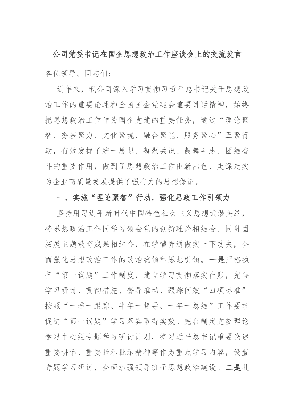 公司党委书记在国企思想政治工作座谈会上的交流发言.docx_第1页