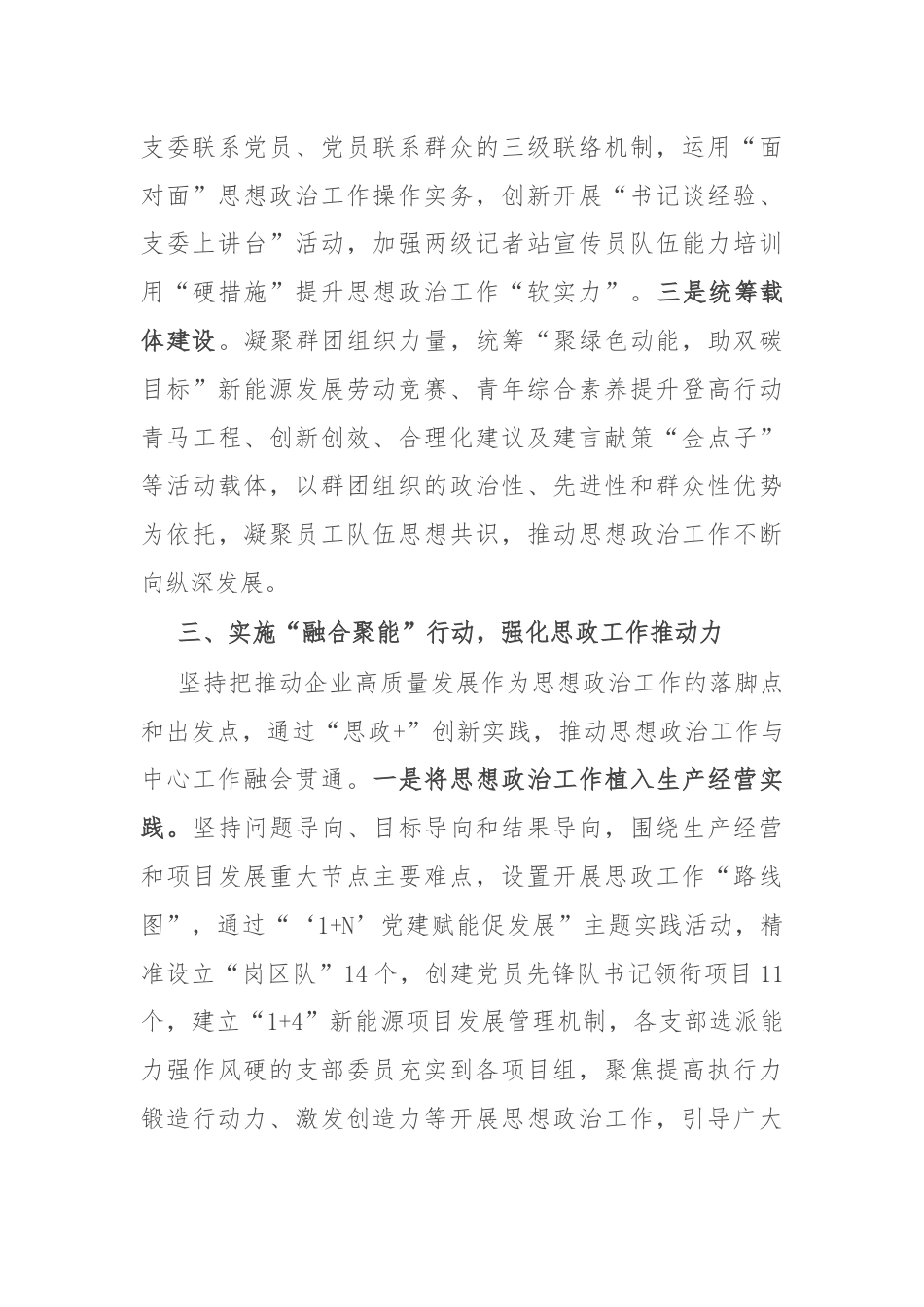公司党委书记在国企思想政治工作座谈会上的交流发言.docx_第3页