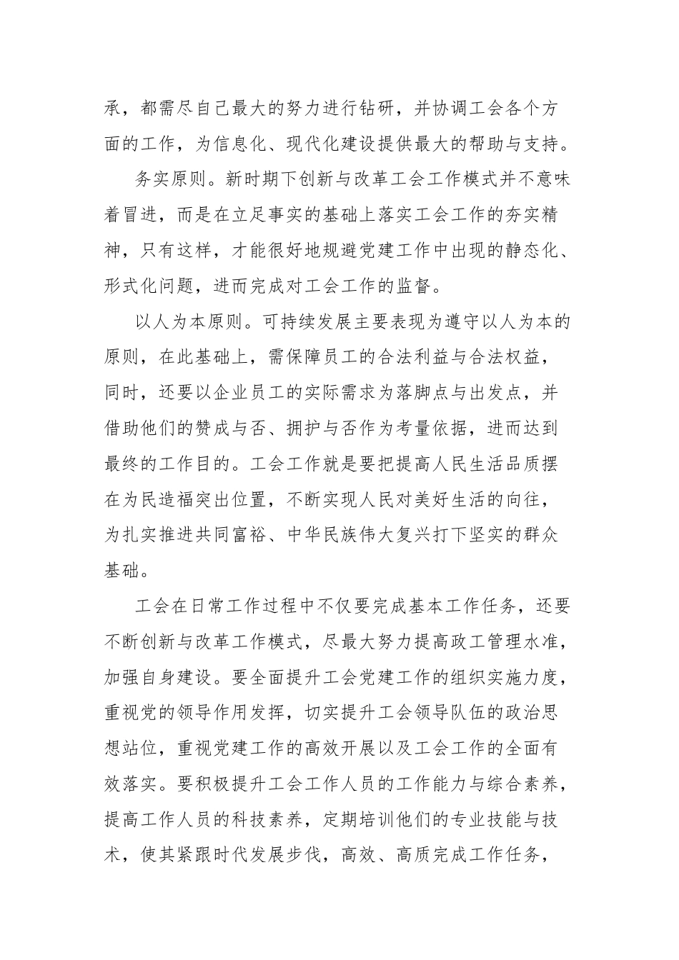 关于党建在工会发展与改革中的引领作用的思考与探索.docx_第3页