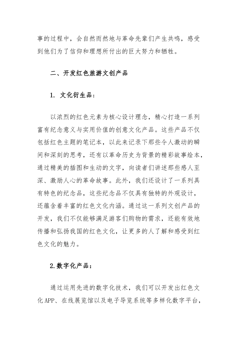 关于红色旅游激发消费潜力的建议.docx_第3页