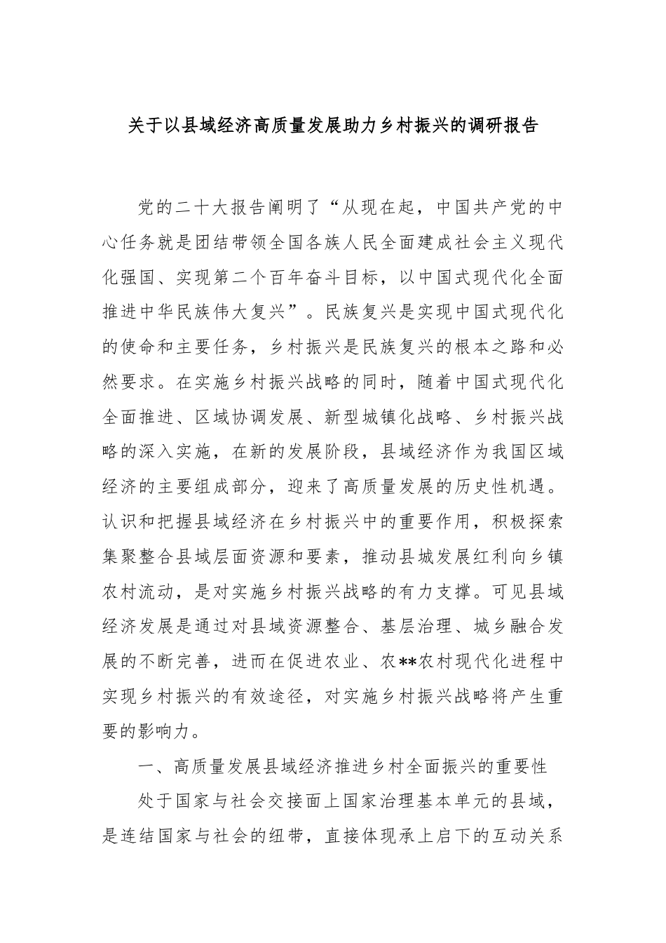 关于以县域经济高质量发展助力乡村振兴的调研报告.docx_第1页