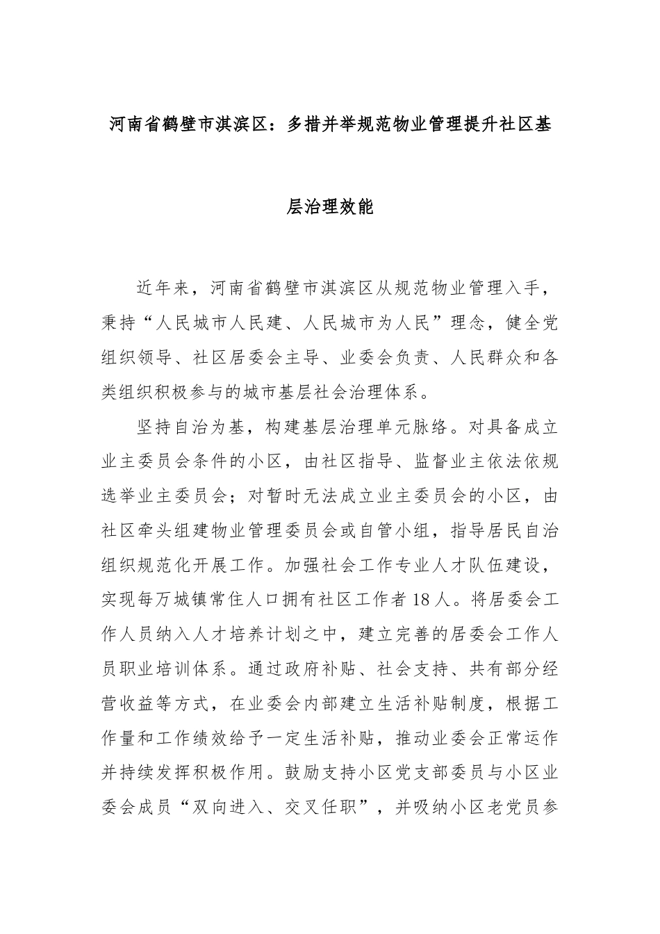 河南省鹤壁市淇滨区：多措并举规范物业管理提升社区基层治理效能.docx_第1页