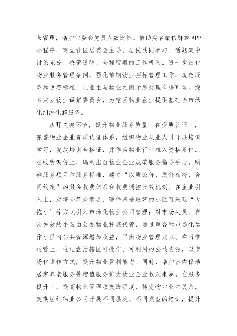 河南省鹤壁市淇滨区：多措并举规范物业管理提升社区基层治理效能.docx_第2页