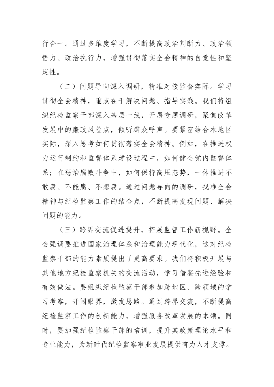 纪委书记学习党的二十届三中全会精神心得体会.docx_第3页