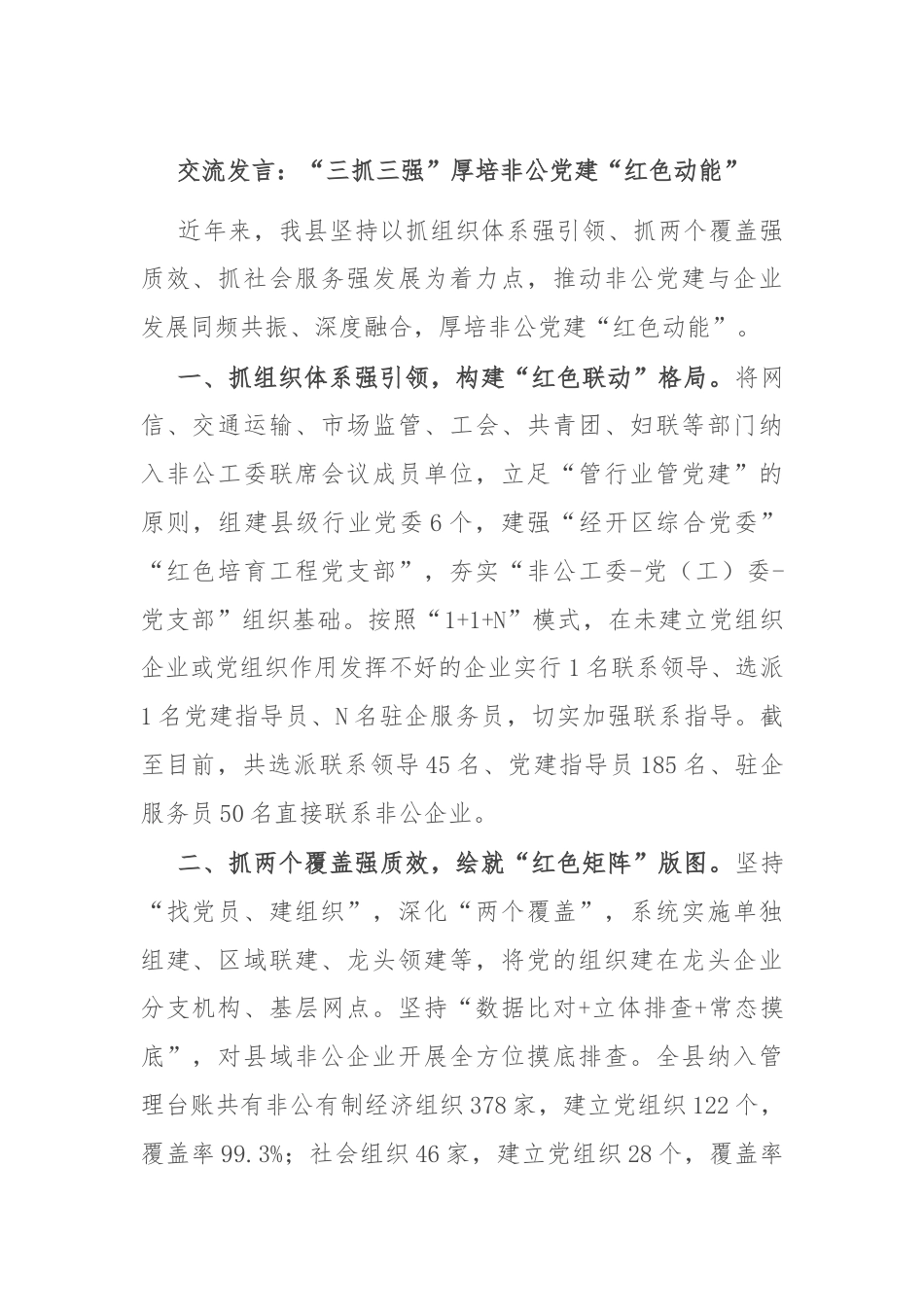 交流发言：“三抓三强”厚培非公党建“红色动能”.docx_第1页