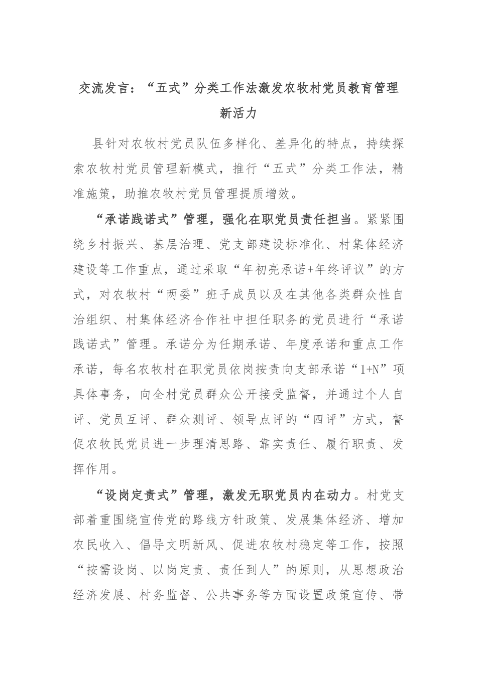 交流发言：“五式”分类工作法激发农牧村党员教育管理新活力.docx_第1页
