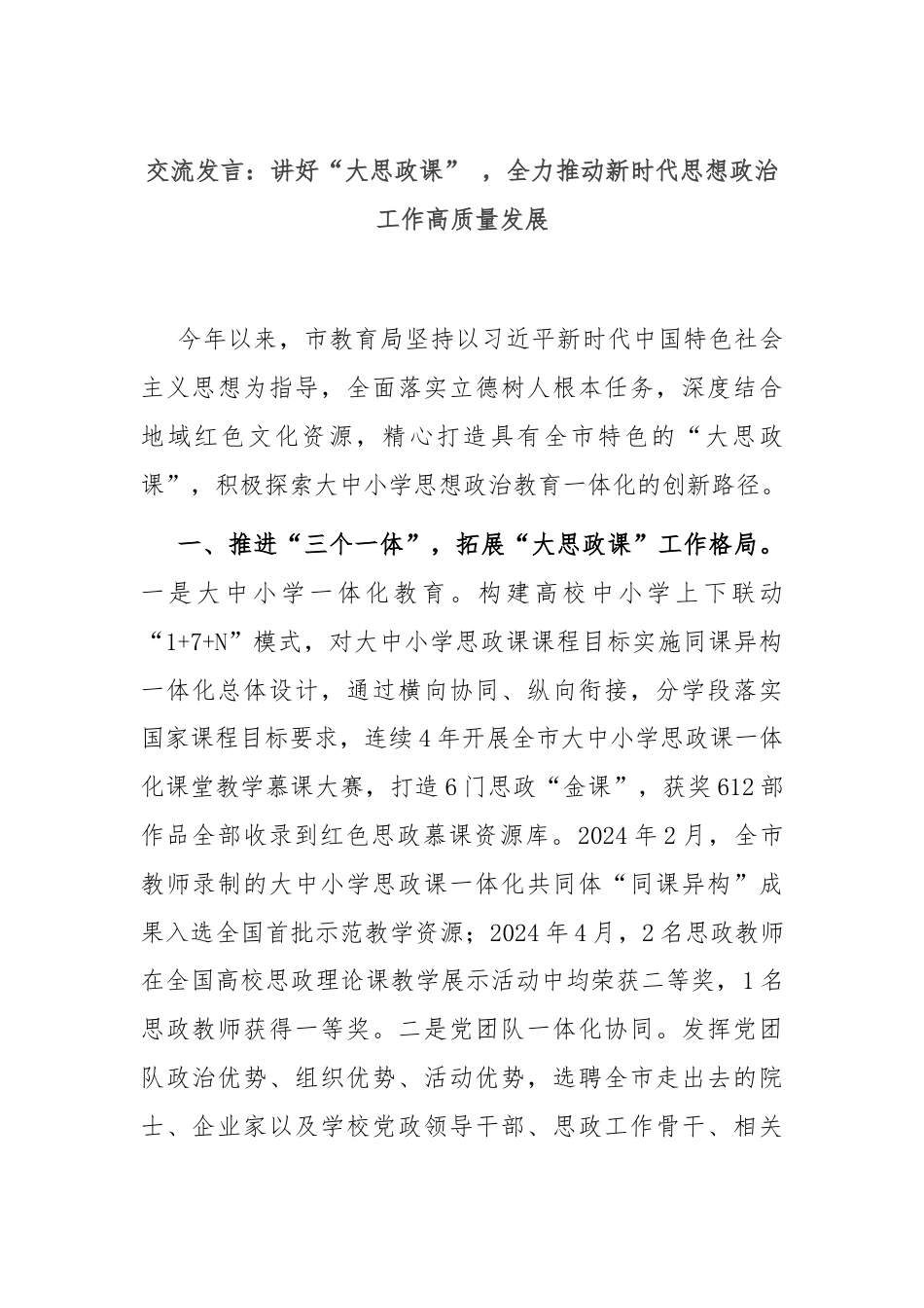 交流发言：讲好“大思政课” ，全力推动新时代思想政治工作高质量发展.docx_第1页