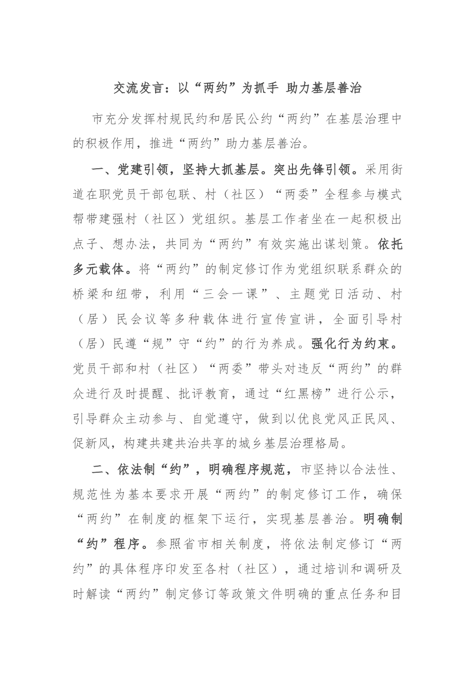 交流发言：以“两约”为抓手 助力基层善治.docx_第1页