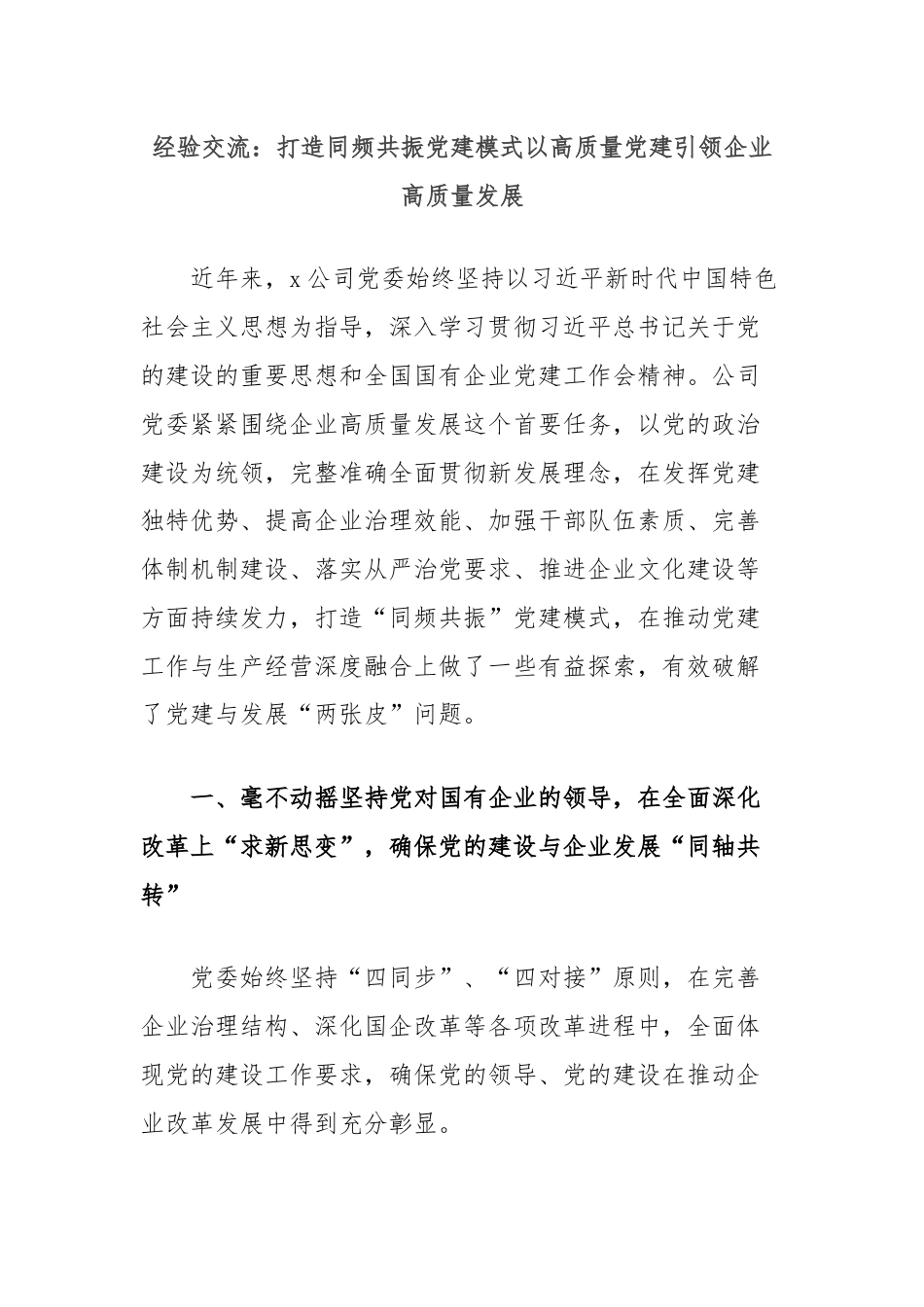 经验交流：打造同频共振党建模式以高质量党建引领企业高质量发展.docx_第1页