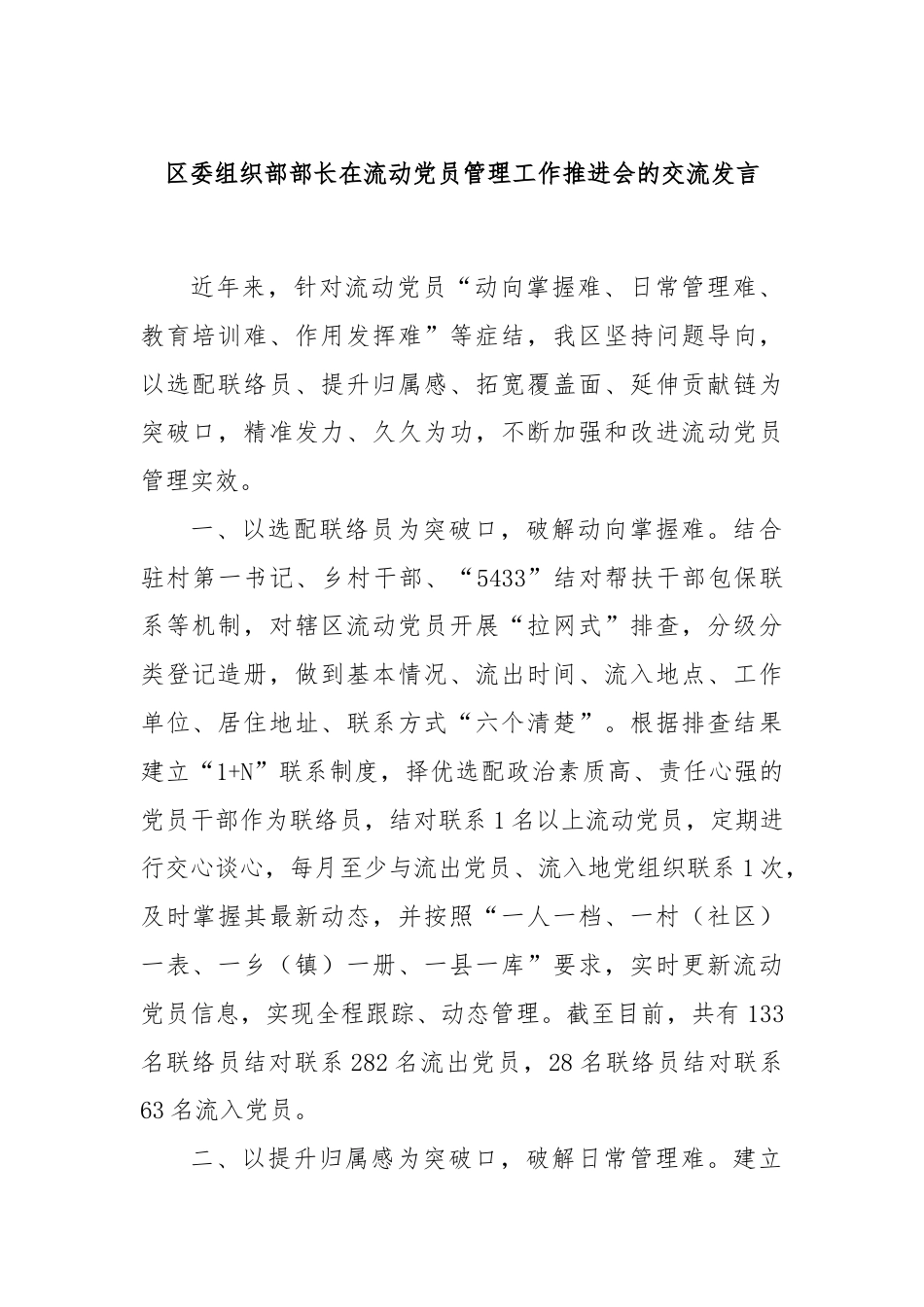 区委组织部部长在流动党员管理工作推进会的交流发言.docx_第1页