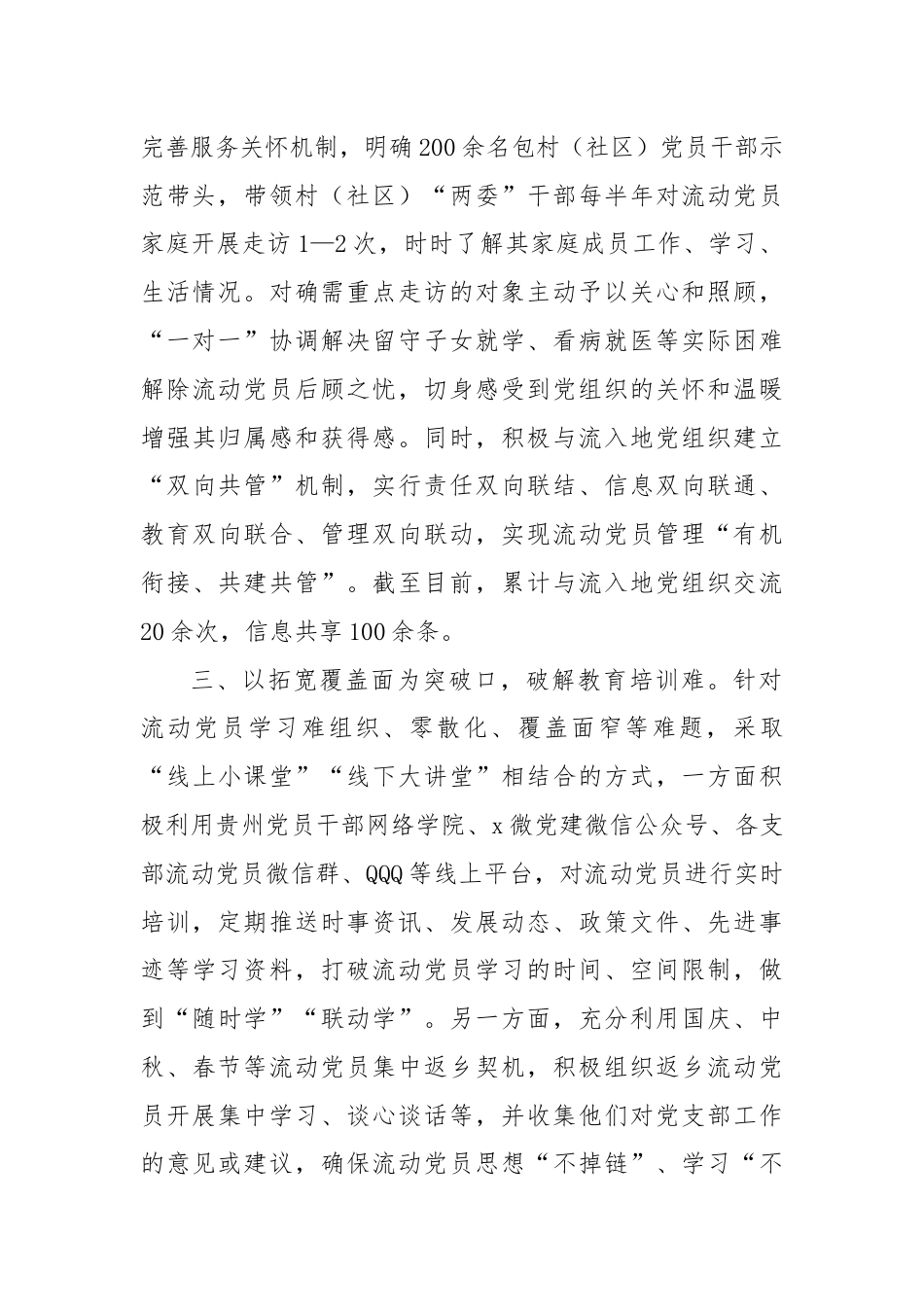 区委组织部部长在流动党员管理工作推进会的交流发言.docx_第2页