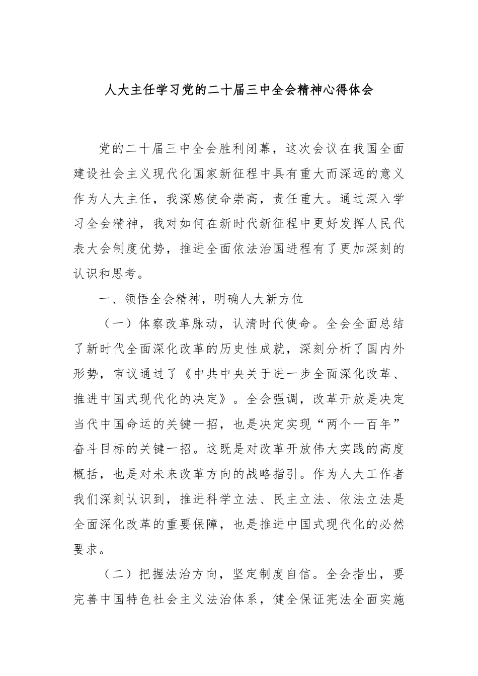 人大主任学习党的二十届三中全会精神心得体会.docx_第1页