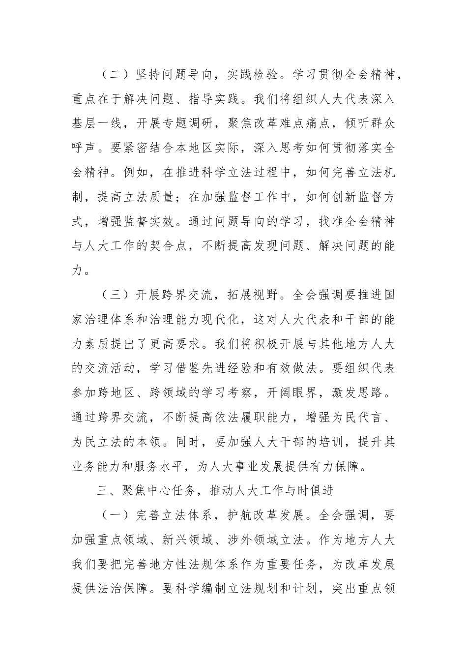 人大主任学习党的二十届三中全会精神心得体会.docx_第3页