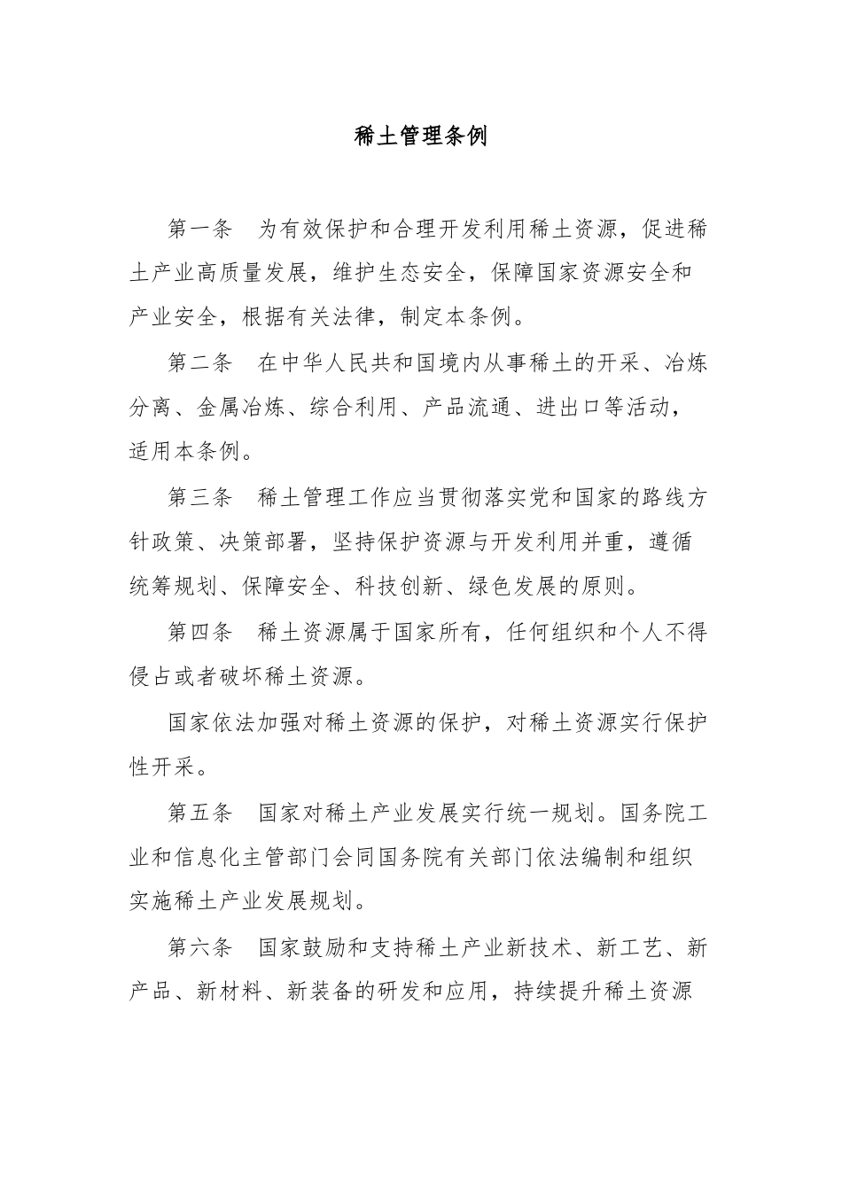 稀土管理条例.docx_第1页