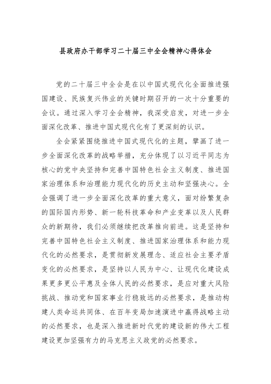 县政府办干部学习二十届三中全会精神心得体会.docx_第1页