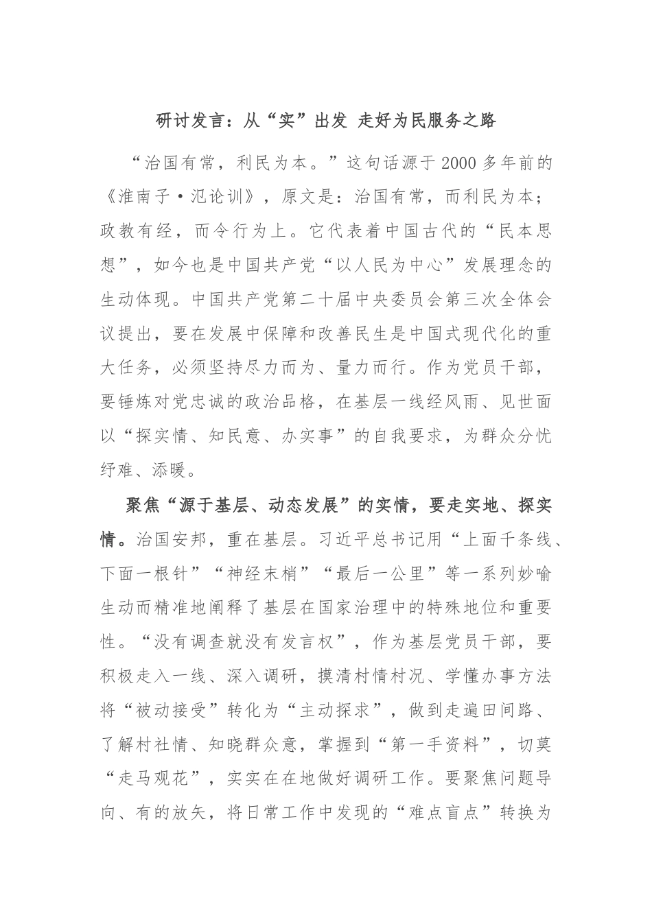研讨发言：从“实”出发 走好为民服务之路.docx_第1页