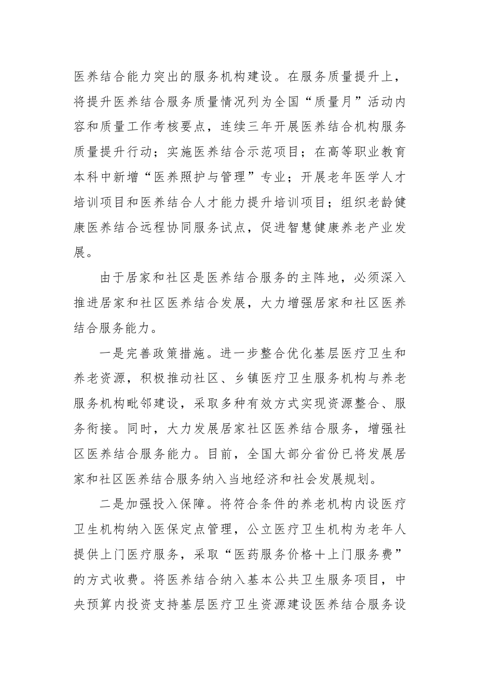研讨发言：提升居家和社区医养结合服务能力.docx_第2页