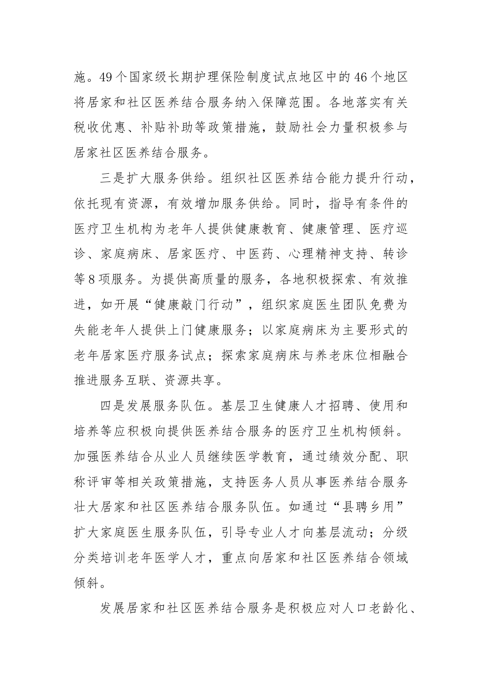 研讨发言：提升居家和社区医养结合服务能力.docx_第3页