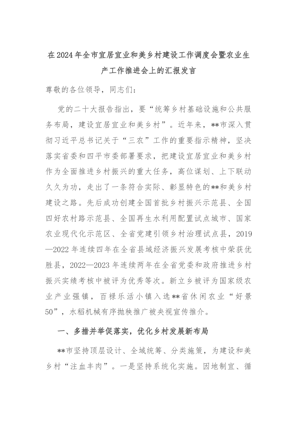 在2024年全市宜居宜业和美乡村建设工作调度会暨农业生产工作推进会上的汇报发言.docx_第1页
