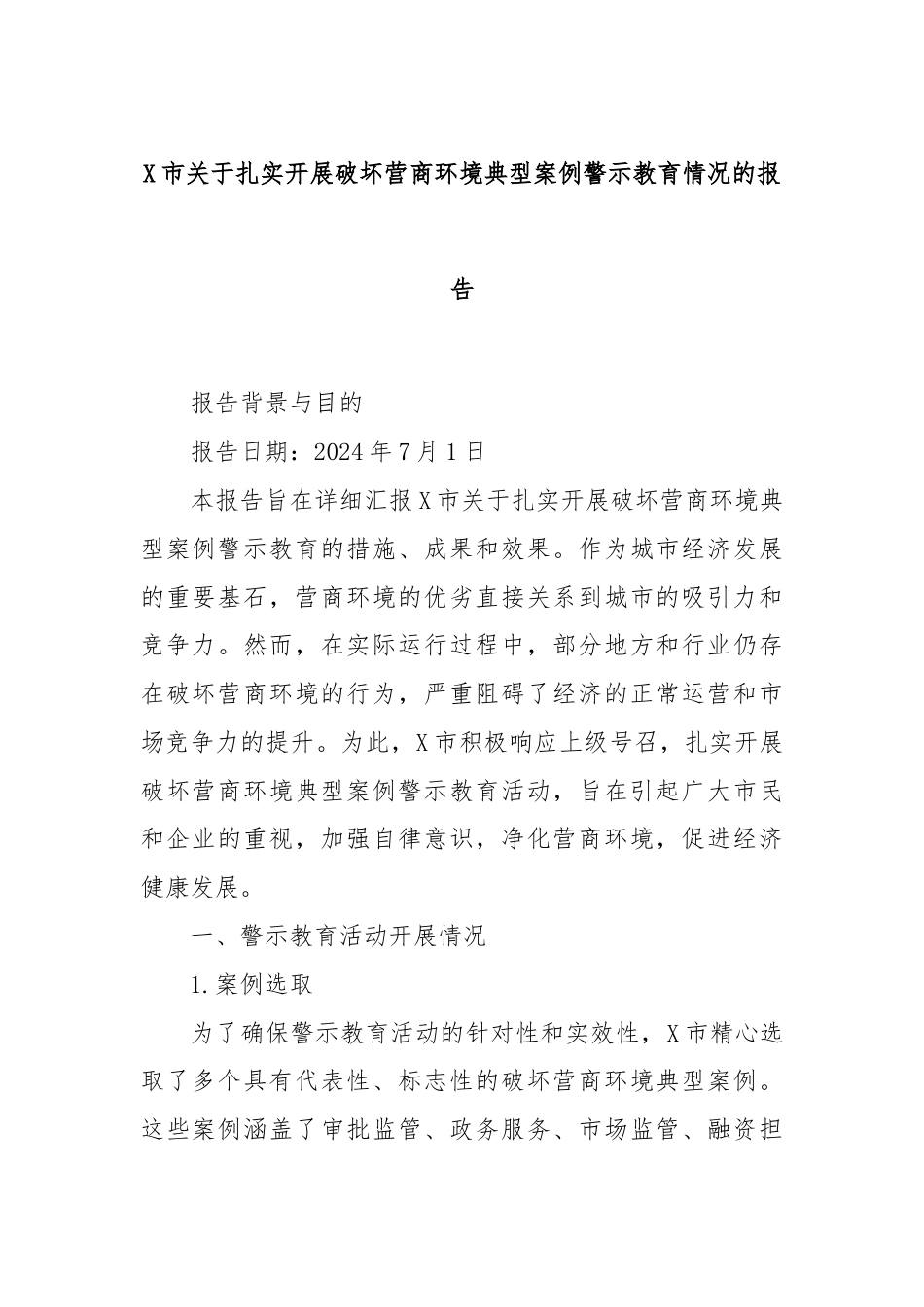 X市关于扎实开展破坏营商环境典型案例警示教育情况的报告.docx_第1页