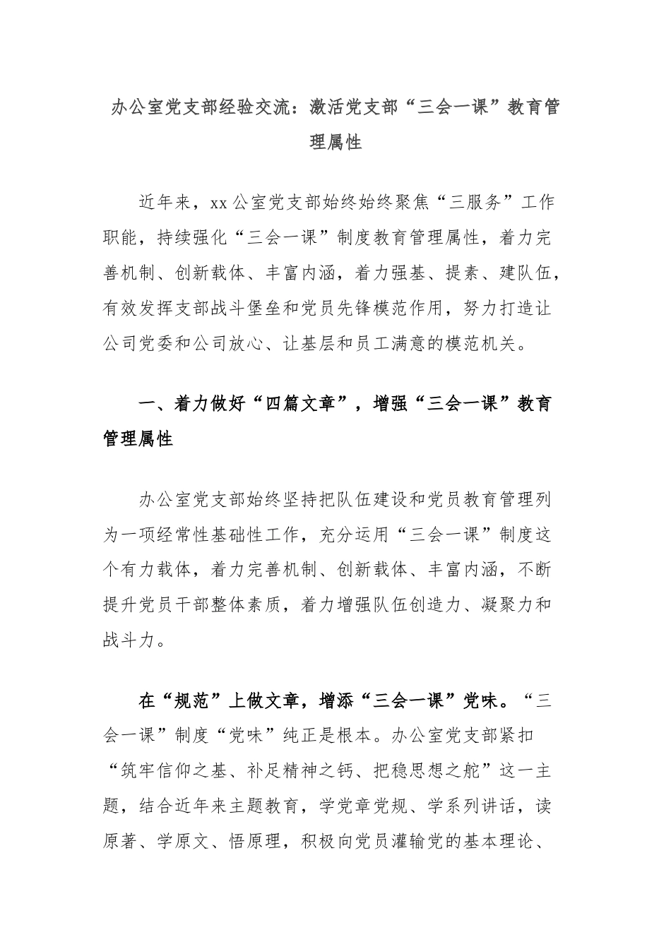 办公室党支部经验交流：激活党支部“三会一课”教育管理属性.docx_第1页