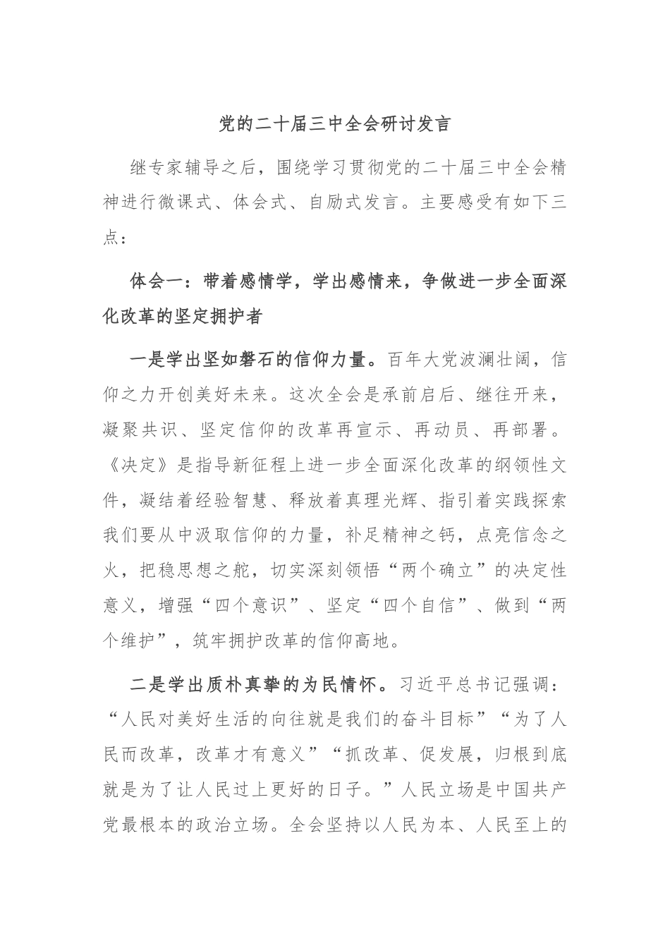 党的二十届三中全会研讨发言.docx_第1页