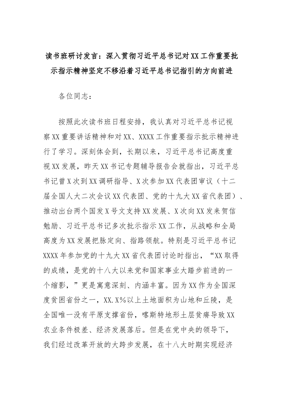 读书班研讨发言：深入贯彻习近平总书记对XX工作重要批示指示精神坚定不移沿着习近平总书记指引的方向前进.docx_第1页