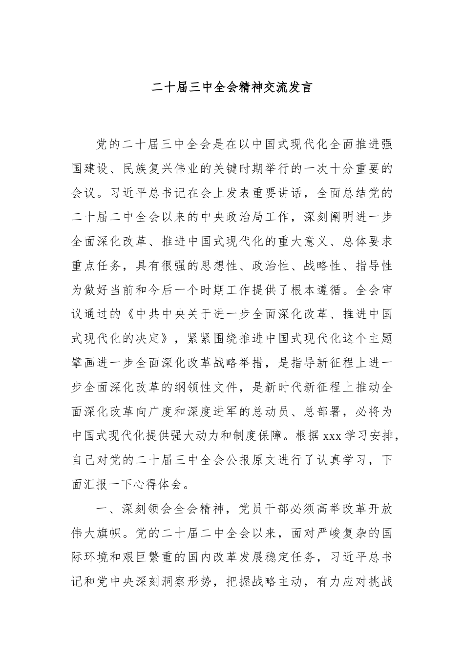 二十届三中全会精神交流发言.docx_第1页