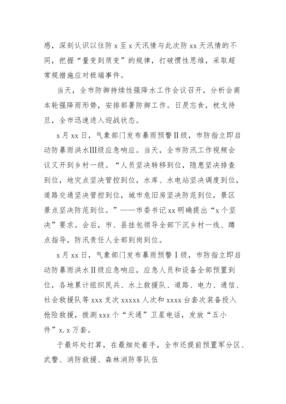 防御极端暴雨洪涝灾害综述材料.docx_第3页