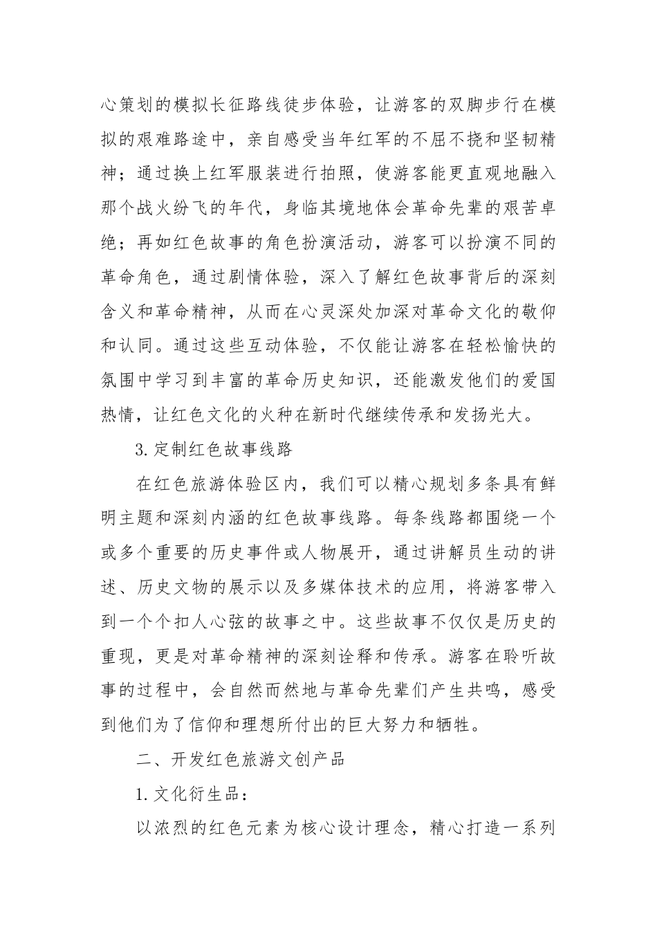 关于红色旅游激发消费潜力的建议.docx_第2页