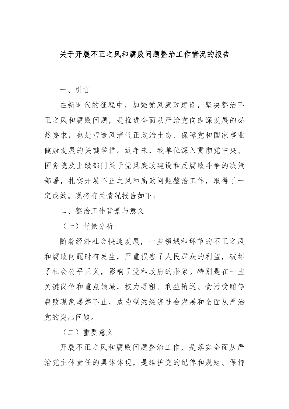 关于开展不正之风和腐败问题整治工作情况的报告.docx_第1页