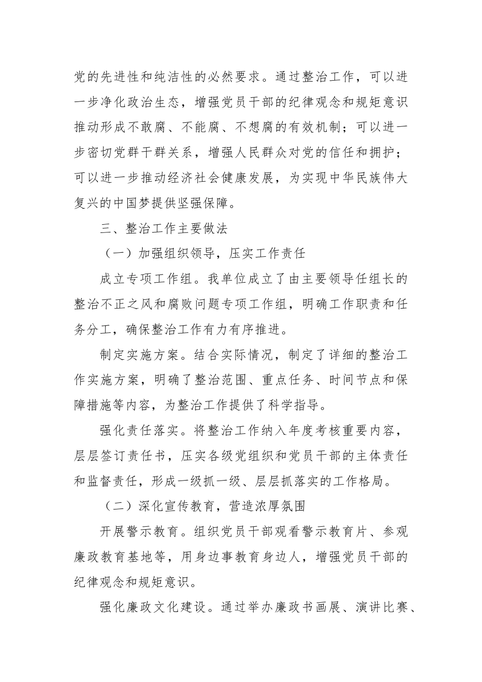 关于开展不正之风和腐败问题整治工作情况的报告.docx_第2页