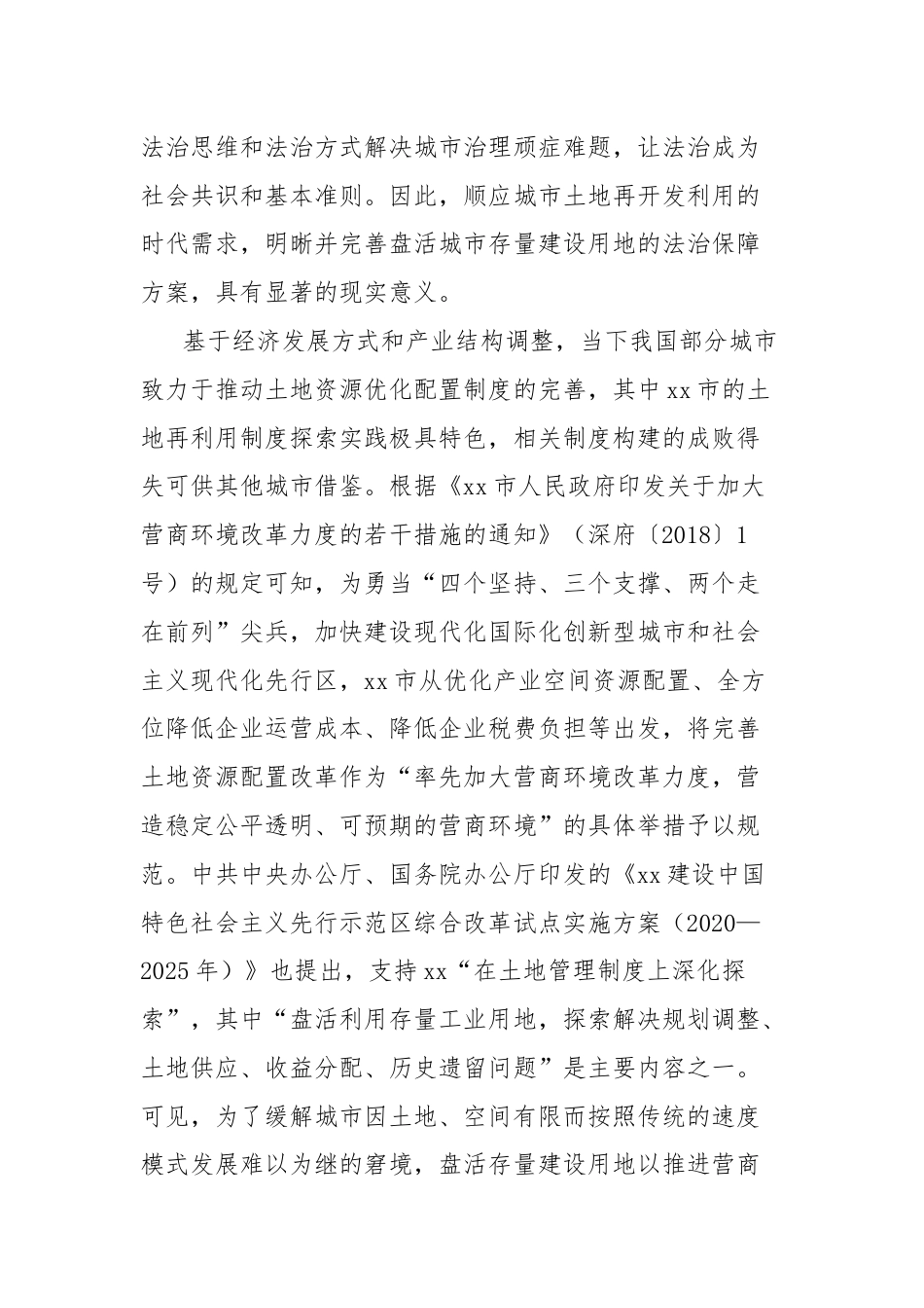 关于优化营商环境视域下城市土地再开发的法治困境与出路的实践探索报告.docx_第2页
