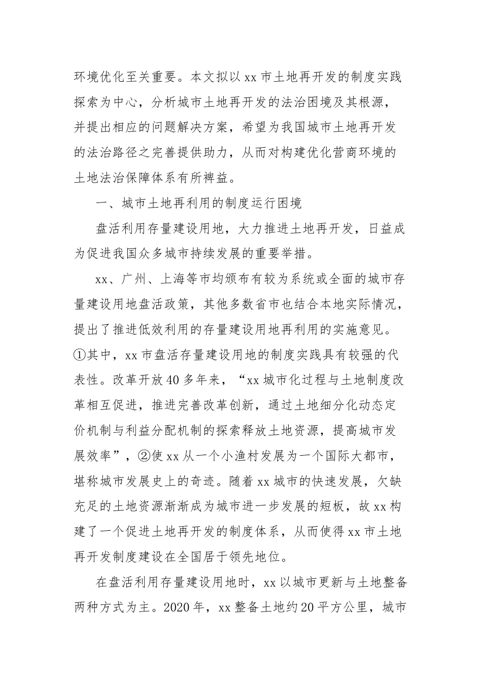 关于优化营商环境视域下城市土地再开发的法治困境与出路的实践探索报告.docx_第3页
