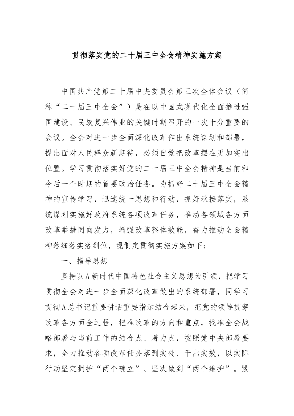 贯彻落实党的二十届三中全会精神实施方案.docx_第1页