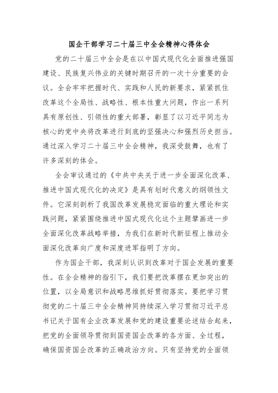 国企干部学习二十届三中全会精神心得体会.docx_第1页