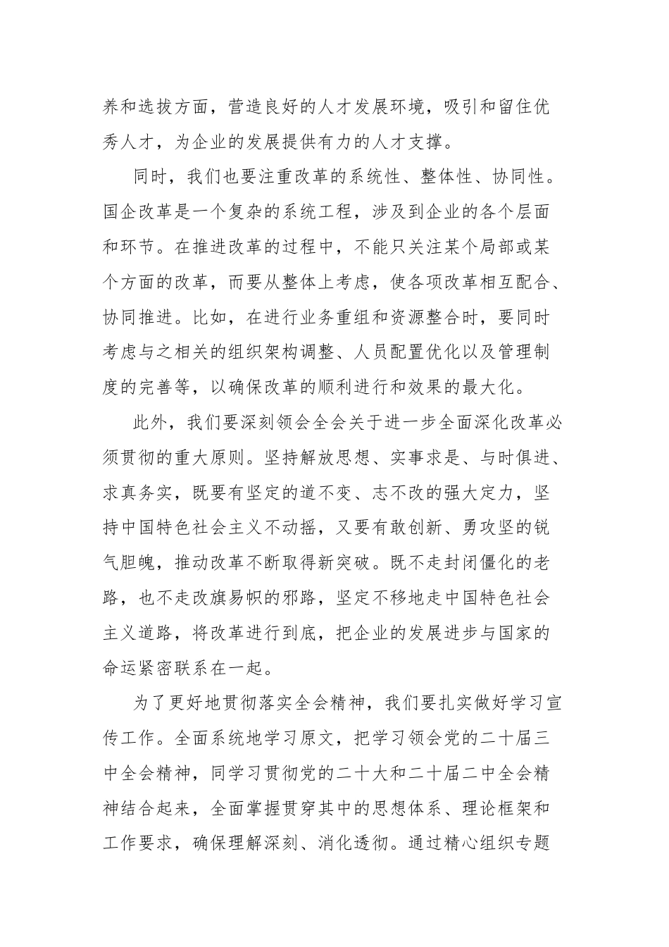 国企干部学习二十届三中全会精神心得体会.docx_第3页