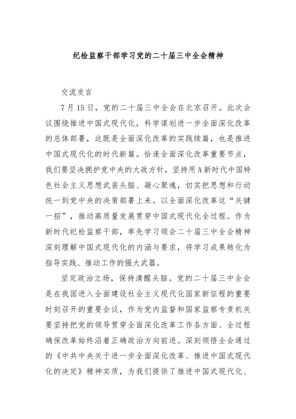 纪检监察干部学习党的二十届三中全会精神.docx_第1页
