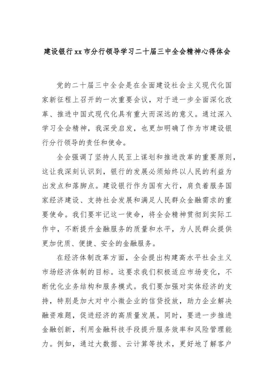 建设银行xx市分行领导学习二十届三中全会精神心得体会.docx_第1页