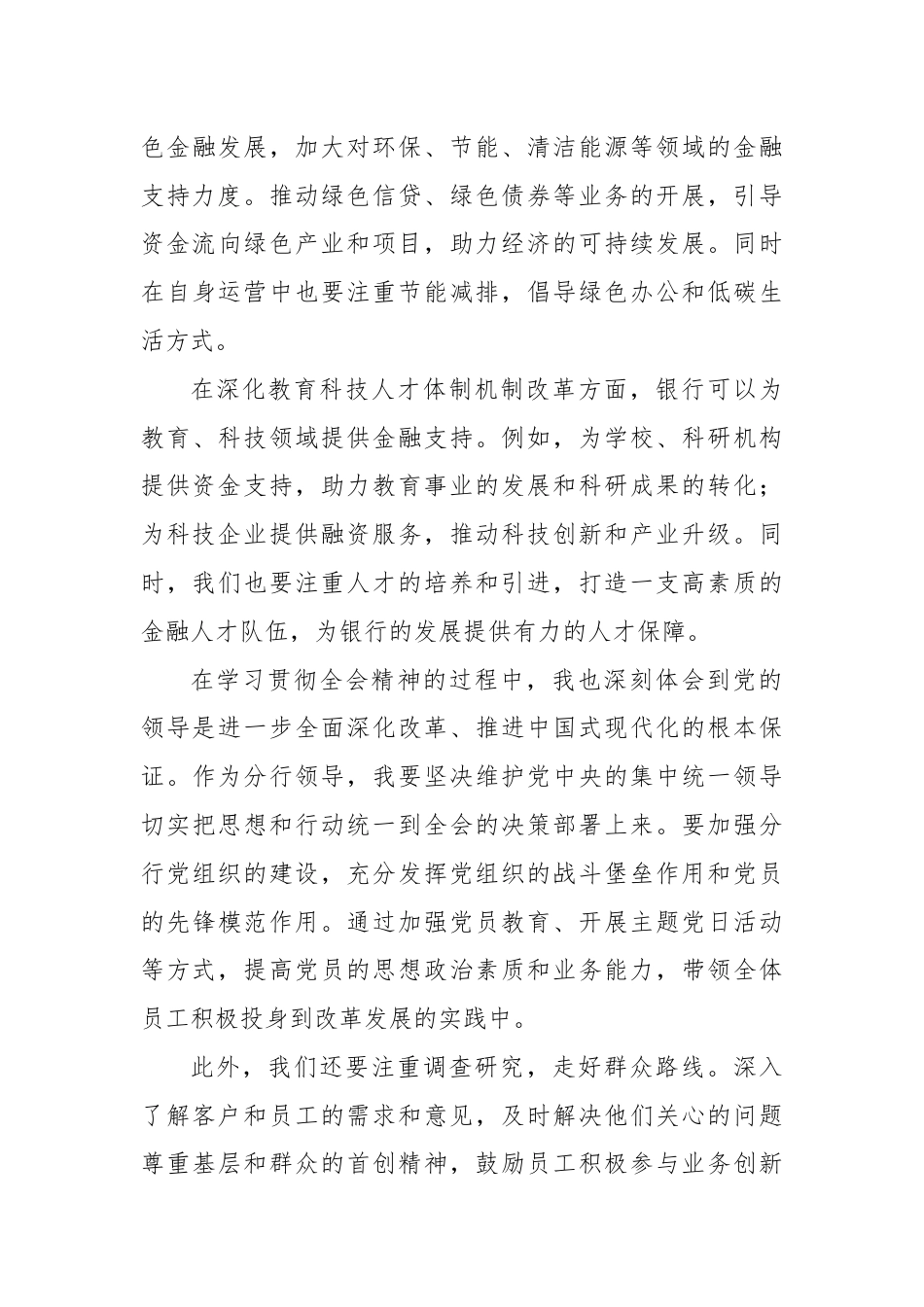 建设银行xx市分行领导学习二十届三中全会精神心得体会.docx_第3页