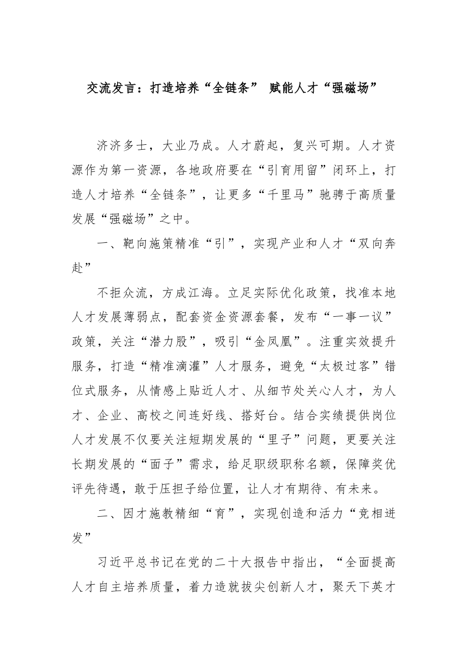 交流发言：打造培养“全链条” 赋能人才“强磁场”.docx_第1页